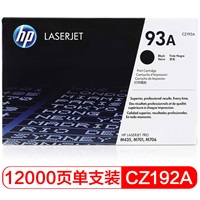 惠普CZ192A硒鼓 黑色93A（適用hp M435nw M701 M706）打印頁數12000