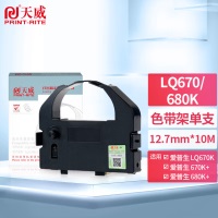 天威 愛普生LQ2550/670K/670K+/680K-BK-10m 12.7mm ST色帶框