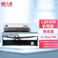 天威 愛普生LQ80KF/730K/630K-BK-8m 12.7mm L色帶框