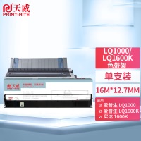 天威 愛普生LQ1000/1600K/1600K2-BK-16m 12.7mm ST色帶框