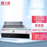 天威 愛普生LQ1000/1600K/1600K2-BK-10m 12.7mm ST色帶芯