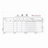 強林 54K無碳三聯入庫單 538-54（10本/包）